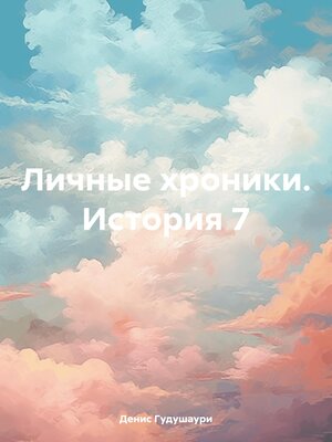 cover image of Личные хроники. История 7